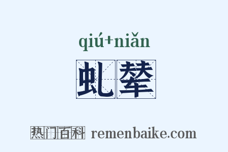 虬辇是什么意思的图片